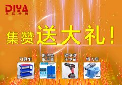 年終大回饋！數(shù)控刀具車(chē)、斷絲取出器、鋰電手電鉆、鎖刀座免費(fèi)拿！